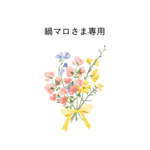 鍋マロさま専用