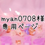【myan0708様】専用ページ 2点