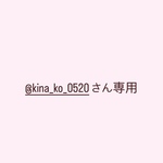 @kina_ko_0520さん専用