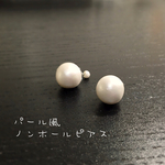 【再販2】パール風ノンホールピアス