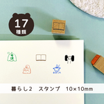 暮らし2 ＊ はんこ 【10mm ゴム印 のべ木（短）】 手帳 プチ スタンプ イラスト 日常 便利 文具 印 #ハンコ