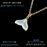 🐳ホエールテール✨ホワイトカルセドニー🌺Hawaiianジュエリー天然石ネックレス💫 