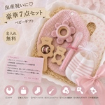 豪華7点入　ピンク　ベビーギフト　名入れ無料　おしゃれ　出産祝い　出産祝いギフト　出産祝いギフトセット