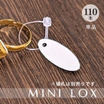ごちゃつかない／タグ付け用 ミニロックス（110本）値札 タグ リング ディスプレイ 什器 LOX