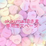 akikuma18様専用注文ページ♪