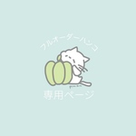 【フルオーダー屋号はんこ】haruiro様専用ページ