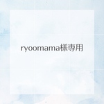 ryoomama様専用ページ