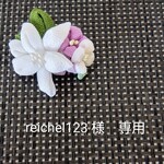 reichel123様　専用　つまみ細工　髪飾り