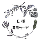 K.様専用ページ オーダー消しゴムはんこ