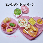 乙女のキッチン