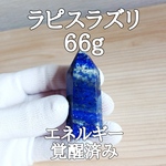 ラピスラズリ(瑠璃)原石ポイント パワーストーン【完全天然石】エネルギー覚醒済 完全浄化 本物 スピリチュアル 御守 置物 オブジェ 