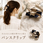 キャメル 大人 リボン ヘアクリップ ヘアアクセサリー 発表会 ヘア シンプル 上品 まとめ髪  ギフト プチギフト  華やか 髪留め プレゼント 贈り物 定番 フェミニン ベージュ