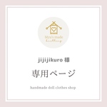 ♥️ jijijikuro 様 専用ページ ❤️