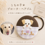 うちの子刺繍ブロ―チorヘアゴム🐾オ―ダ―メイドくるみボタン