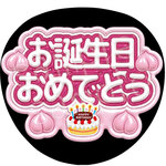 お誕生日おめでとう ファンサうちわ　うちわ文字