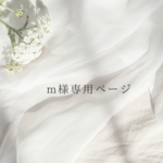 m様専用ページ