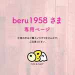 beru1958さま 専用ページ