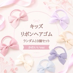 【送料無料キャンペーン】キッズヘアゴム福袋10点 卒業式入学式卒園式入園式フォーマル普段使い子供用ヘアリボンヘアアクセサリー