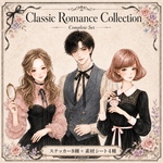 🤎期間限定🖤《Classic Romance》コンプリートセット 人物ステッカー8種＋コラージュシート4種 
