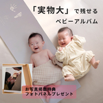 手形足形付き等身大3面アルバム(L)｜30×30cm