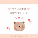 天白さま専用