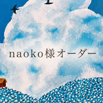 【原画】naoko様オーダー作品