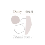 Daisy様専用ページ