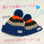 親子でお揃いコーデ  キッズニット帽①  amu515様オーダー品