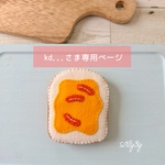kd...さま専用ページ