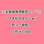 ミニチュアうさぎ紅白まんじゅう２個入り