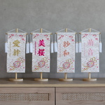 【数量限定】【刺繍色選択可】スワロを使った♡が可愛い名前旗♪　名前旗　命名書　ひな祭り