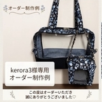 kerora3様　