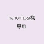 hanonfuga様専用ページ