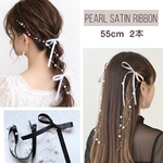 55cm【2点セット】【パール付】 サテンリボン ポニーフック ヘアリボン ツインテール 発表会　入学式　卒業式　ブライダル　ウェディング　ヘアリボン