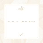 【mirucoron flower様専用】