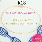 k18ブレスレット　アンクレット　ベネチアンチェーン　0.7㎜幅　つけっぱなし　華奢　クリスマスプレゼントクリスマスプレゼントクリスマスプレゼント