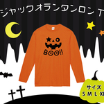 ジャックオランタン　ロンT  ハロウィン　ハロウィーン　長袖　パーティー　カボチャ　オバケ　コスプレ　仮装　ロングスリーブ　秋服　