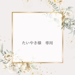 たいやき様♡ 専用ページ