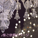 C様ご依頼ページ