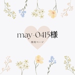 may-0415様専用
