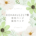kohaku1217様専用ページ【猫用ベッド】