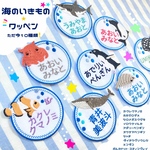 お名前オーダー　海の生き物ワッペン