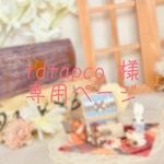 tdtapco 様【専用ページ】