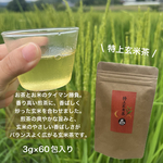 ＊無農薬お茶＊玄米の香ばしさと力強い茶葉の旨味♪特上玄米茶 ティーバッグLサイズ(3g×60個)　農薬・化学肥料・除草剤・畜産堆肥不使用　宇治茶100%