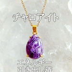 チャロアイト(チャロ石)パワーストーンネックレス【完全天然石】エネルギー引き出し済 完全浄化 18KGP 本物 アクセサリ スピリチュアル