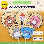 【ペープサート】こんこんくしゃん　完成品　保育教材　季節もの　歌
