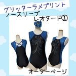グリッターラメプリント　レオタード①　※シュシュ付き　オーダーページ