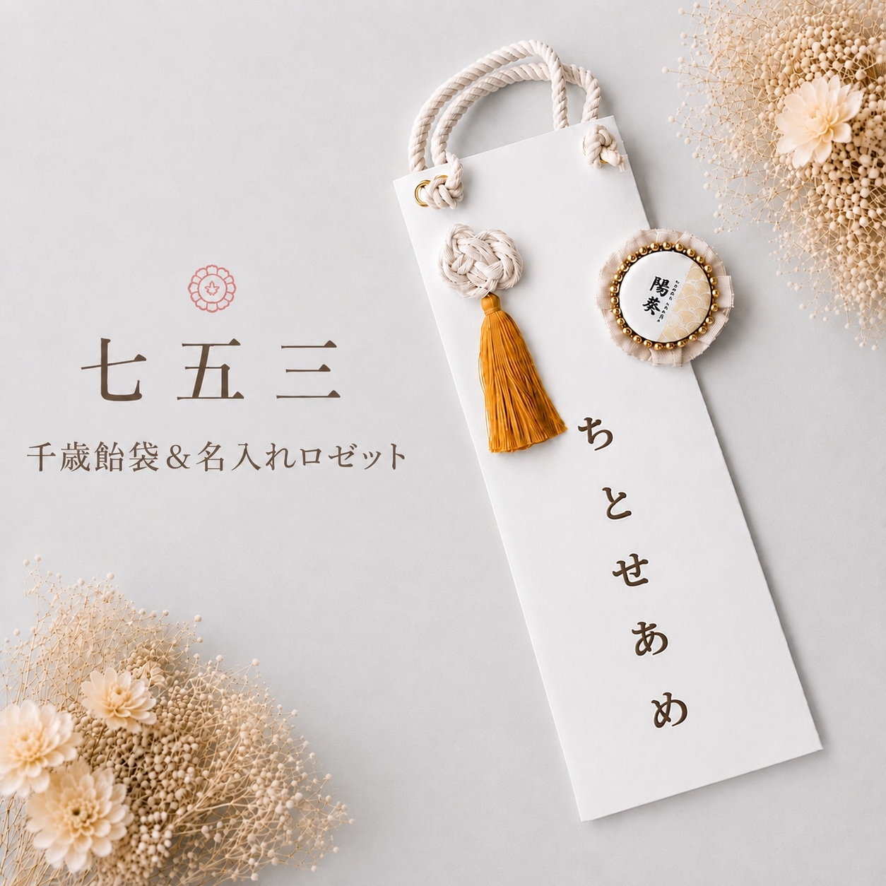 七五三】千歳飴袋｜名入れ可｜3歳5歳7歳｜翌日発送・着物に合う淡色
