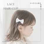【選べる2点セット】レースリボンヘアクリップ｜ベビー　キッズ