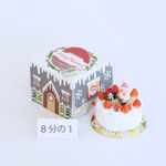 クリスマスケーキ　生クリーム　8分の1サイズ